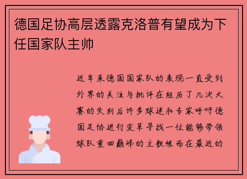 德国足协高层透露克洛普有望成为下任国家队主帅