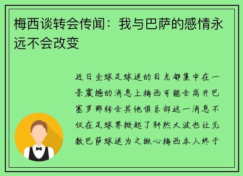 梅西谈转会传闻：我与巴萨的感情永远不会改变