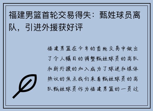 福建男篮首轮交易得失：甄姓球员离队，引进外援获好评