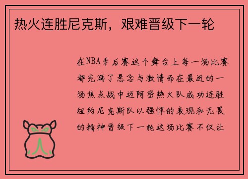 热火连胜尼克斯，艰难晋级下一轮