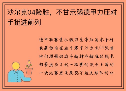 沙尔克04险胜，不甘示弱德甲力压对手挺进前列