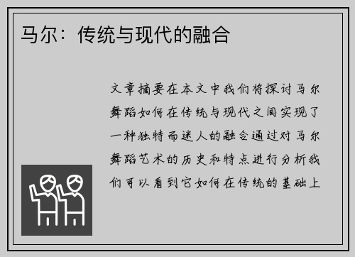马尔：传统与现代的融合