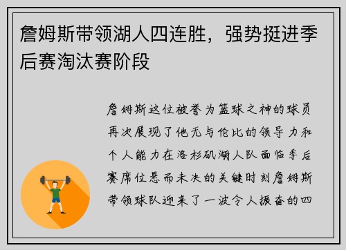 詹姆斯带领湖人四连胜，强势挺进季后赛淘汰赛阶段