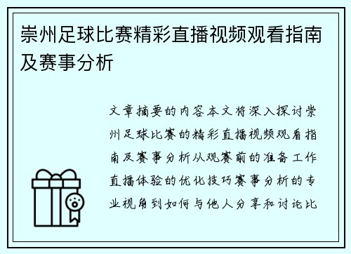 崇州足球比赛精彩直播视频观看指南及赛事分析