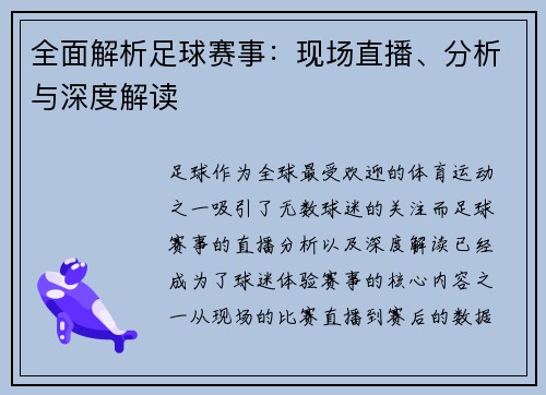 全面解析足球赛事：现场直播、分析与深度解读