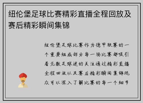 纽伦堡足球比赛精彩直播全程回放及赛后精彩瞬间集锦
