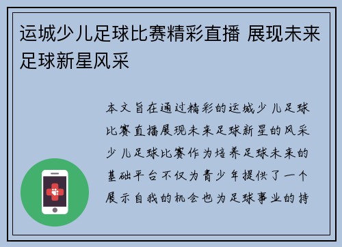 运城少儿足球比赛精彩直播 展现未来足球新星风采