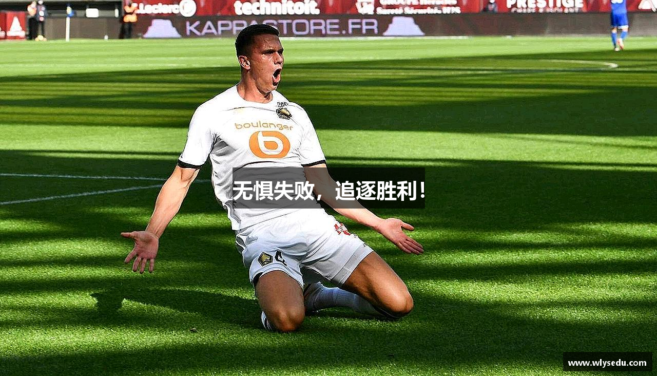 jbo竞博.体育官方网站无惧失败，追逐胜利！